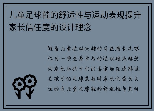 儿童足球鞋的舒适性与运动表现提升家长信任度的设计理念