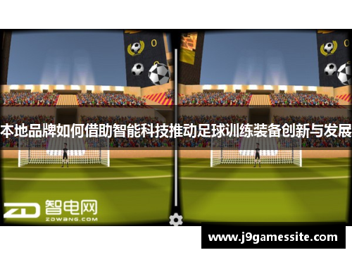 本地品牌如何借助智能科技推动足球训练装备创新与发展