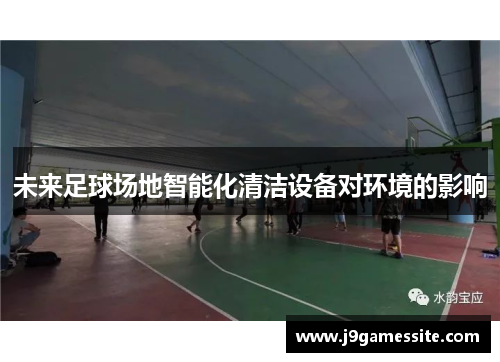 未来足球场地智能化清洁设备对环境的影响