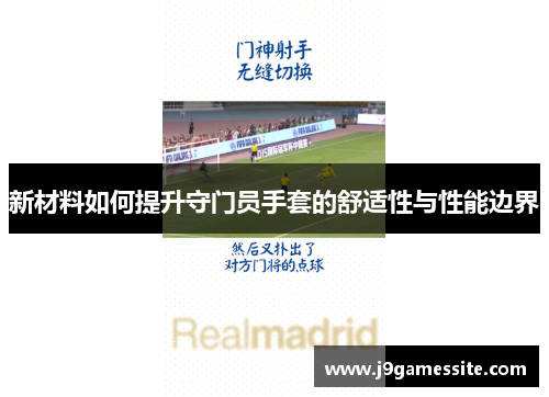 新材料如何提升守门员手套的舒适性与性能边界