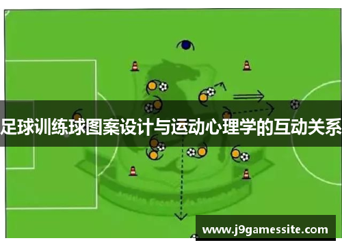 足球训练球图案设计与运动心理学的互动关系