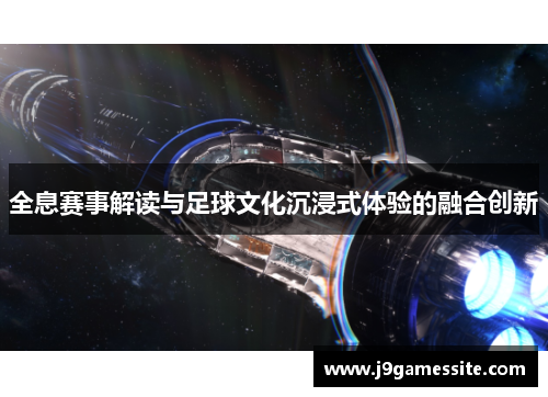 全息赛事解读与足球文化沉浸式体验的融合创新
