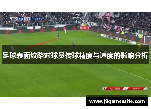 足球表面纹路对球员传球精度与速度的影响分析