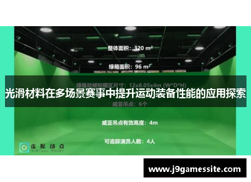 光滑材料在多场景赛事中提升运动装备性能的应用探索