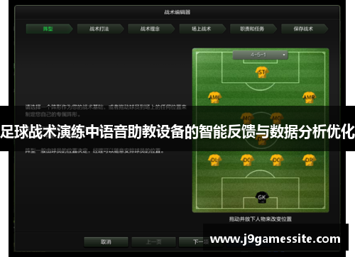 足球战术演练中语音助教设备的智能反馈与数据分析优化