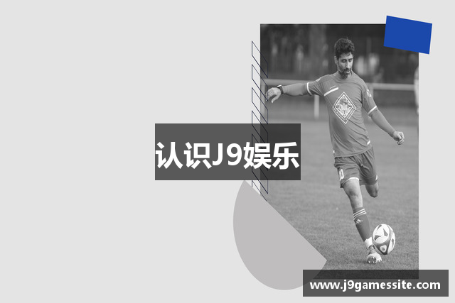 认识J9娱乐