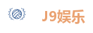J9娱乐